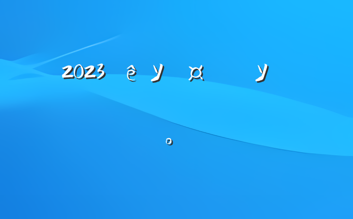 2023УѧУѧϵĽ