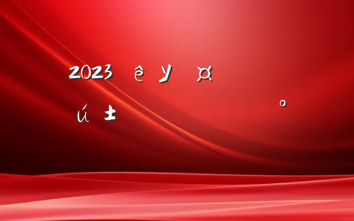 2023УоҵϵĽ