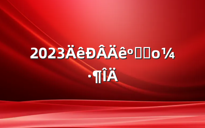 2023شʲο