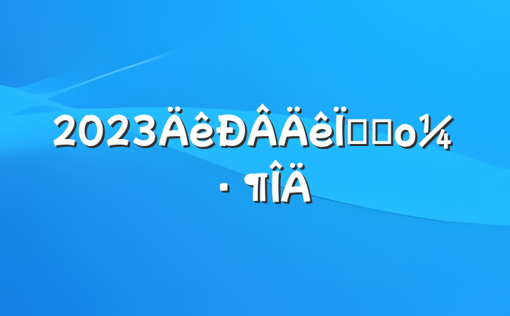 2023״ʲο