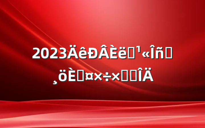 2023ְԱ˹ܽ᷶