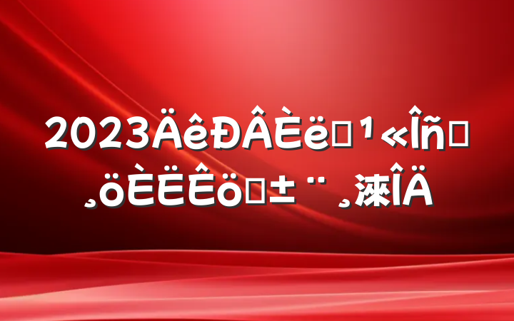 2023ְԱְ淶