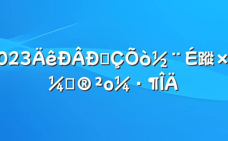 2023ͳ蹤ƻο