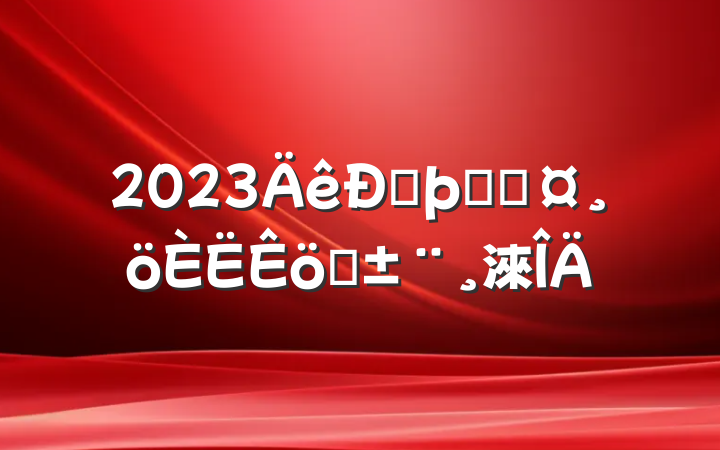 2023ŷþ־ְֳ淶