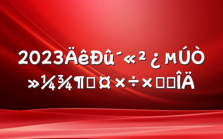 2023һȹܽ᷶