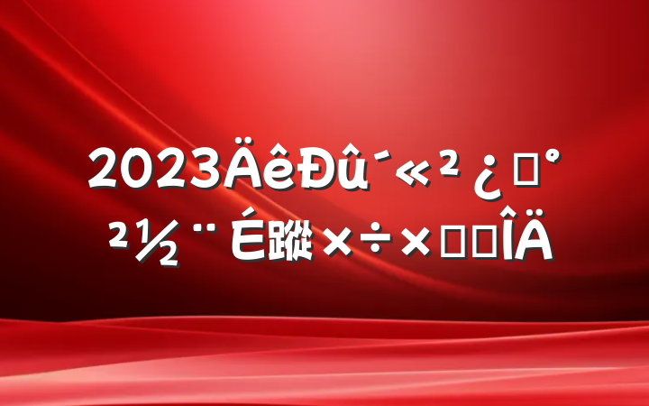 2023ƽ蹤ܽ᷶