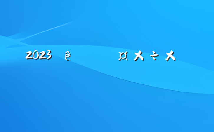 2023ܽ᷶