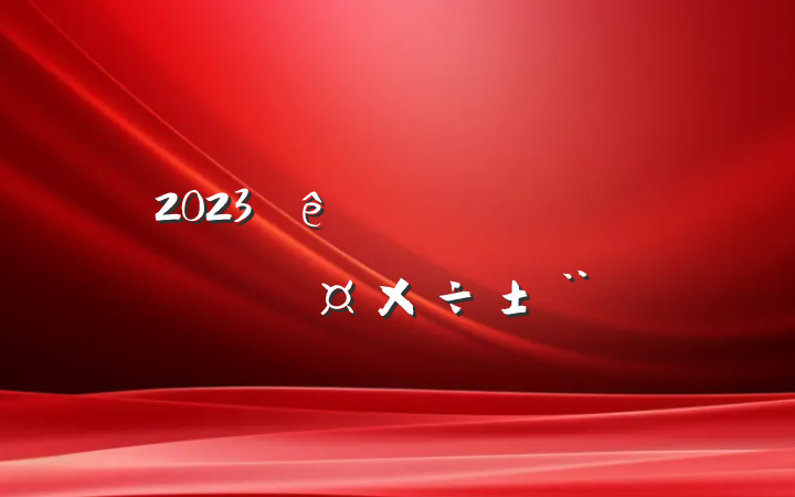2023˼ʶ̬