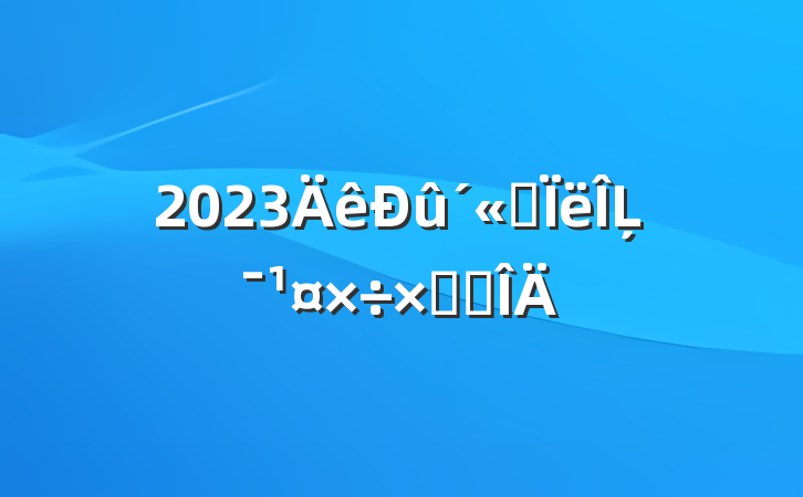 2023˼Ļܽ᷶