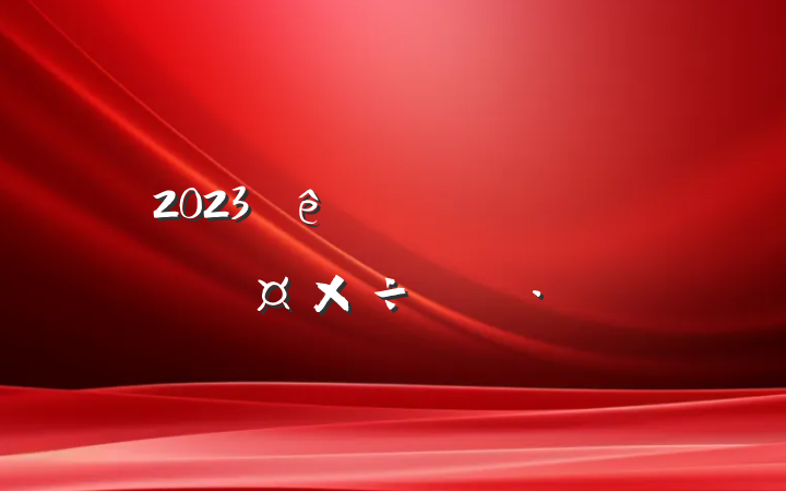 2023˼ʶ̬ƻ