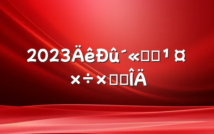 2023ͳսܽ᷶