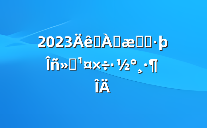 2023ѧ׷־Ը