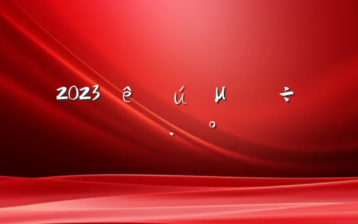 2023ѧμֲڻ