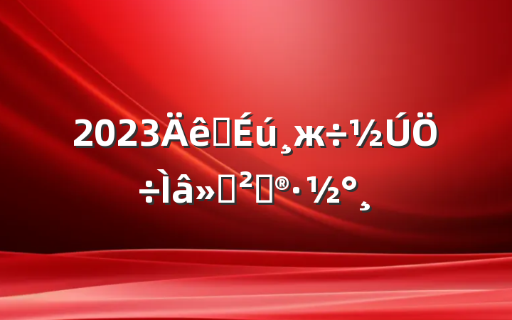 2023ѧж߻