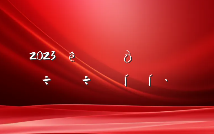 2023ѧϰƽҵ·ܽ
