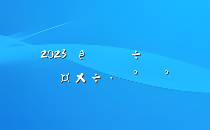 2023ѧϰ᳹ģ