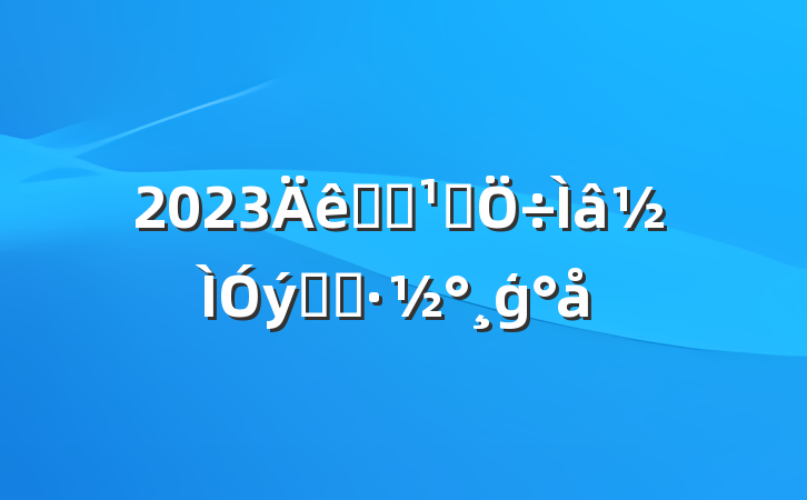 2023ѧϰ᳹ʵʩģ