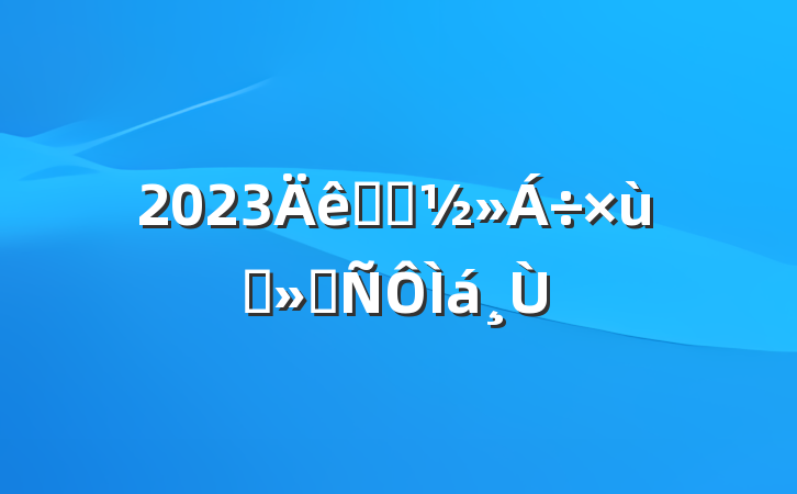 2023ѧϰ̸ᷢ