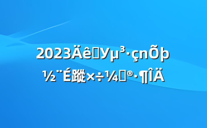 2023ѧУ蹤ƻ
