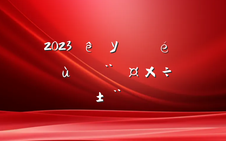 2023ѧУίץ㵳ְ