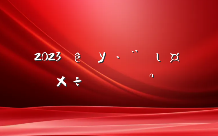 2023ѧУιƻͨģ