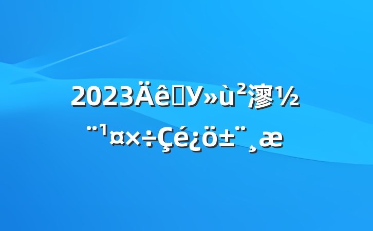 2023ѧУ㵳