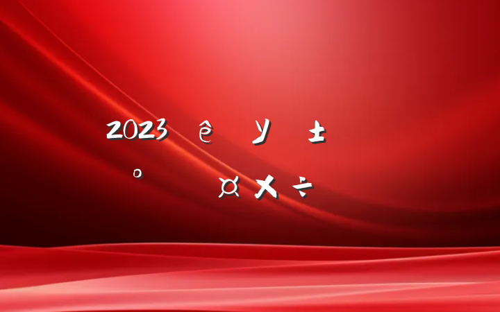 2023ѧУȷʳƷȫļƻ