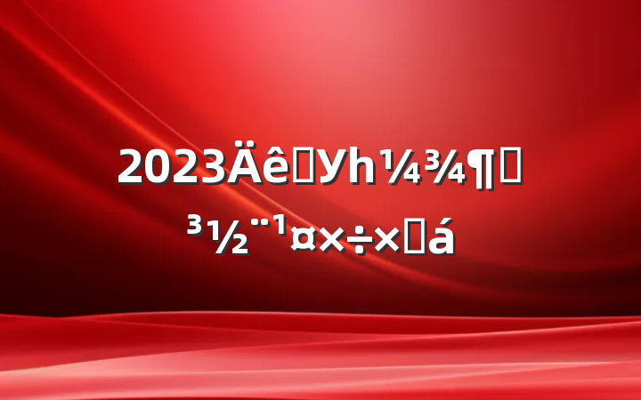 2023ѧУһȵܽ