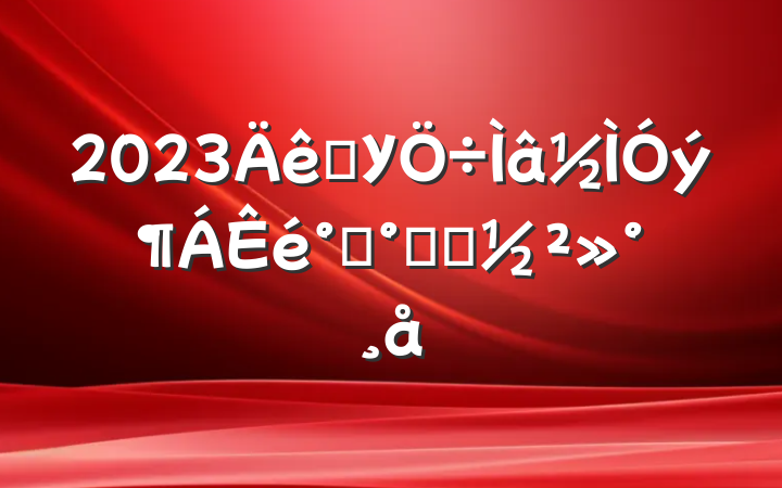 2023ѧУ࿪දԱ