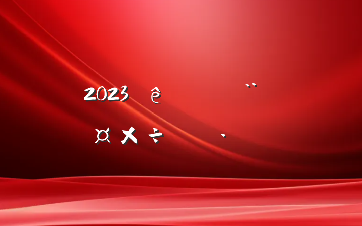 2023ѧԺƻ