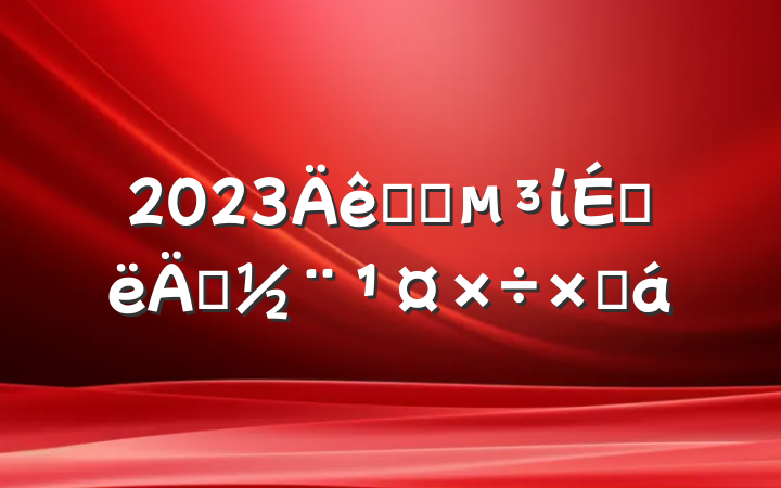 2023ѧԺίϰ굳ܽ