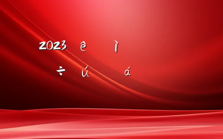 2023Ѳר˷Է
