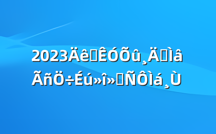 2023Ѳרᷢ