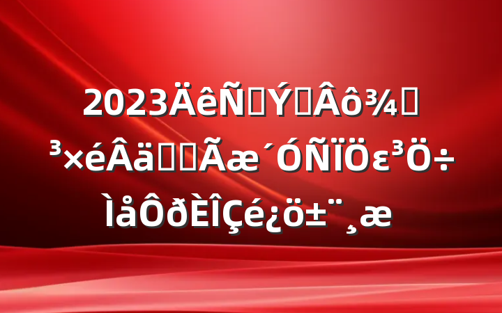 2023̲רֵʵȫε