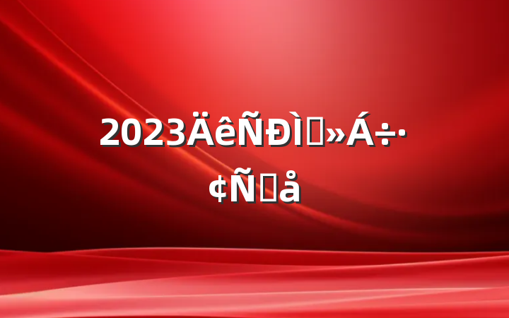 2023ֽԸ