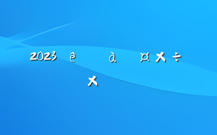 2023ҩƷܹܽ᷶