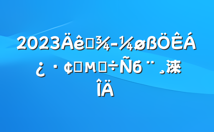 2023ҹøչĵб淶