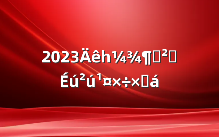2023һȰȫܽ