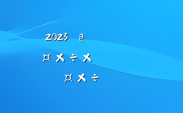 2023һȵίܽἰȹƻ