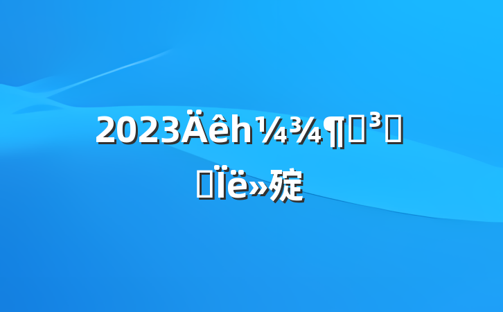 2023һȵԱ˼㱨