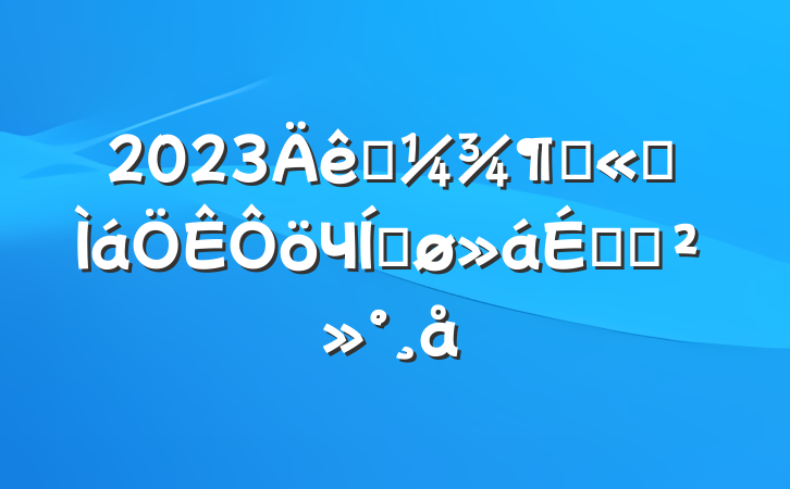 2023һȹ˾ЧƽϵĽ
