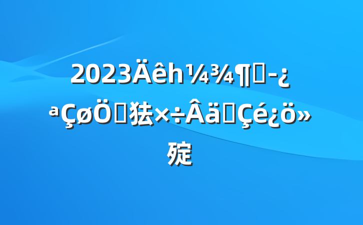 2023һȾص㹤ʵ㱨