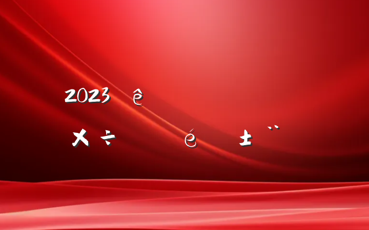 2023һص㹤չ