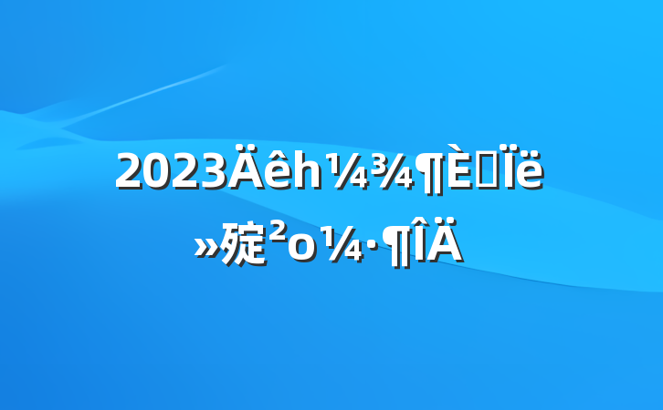 2023һ˼㱨ο