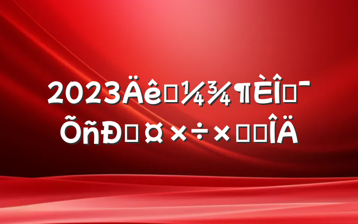 2023һĻ˹ܽ᷶