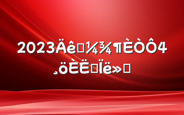 2023һ˼㱨