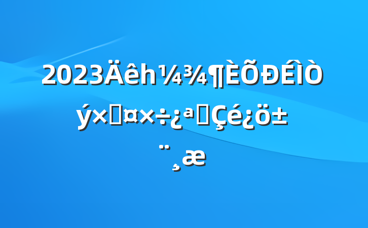 2023һʹչ