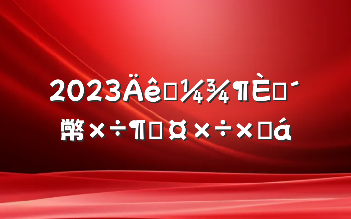 2023һפ幤ӹܽ