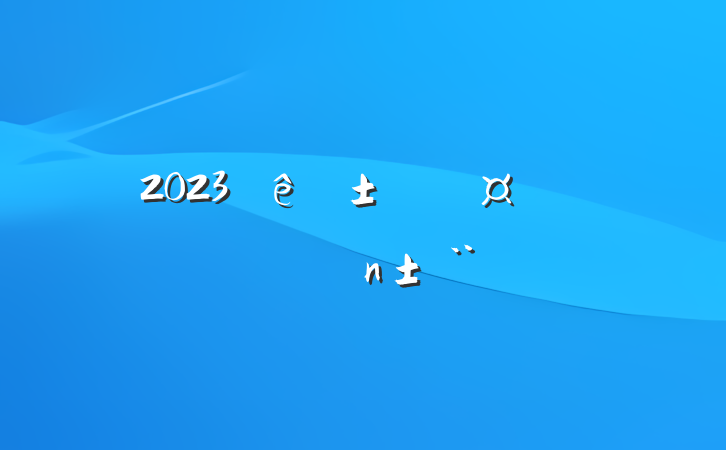 2023ҽְֳ