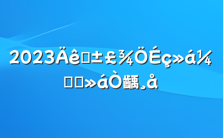 2023ҽලԱ齲